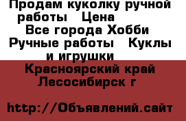 Продам куколку ручной работы › Цена ­ 1 500 - Все города Хобби. Ручные работы » Куклы и игрушки   . Красноярский край,Лесосибирск г.